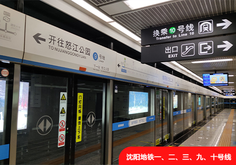 沈陽(yáng)地鐵一、二、三、九、十號(hào)線(xiàn)