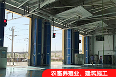 農(nóng)畜養(yǎng)殖業(yè)、建筑施工